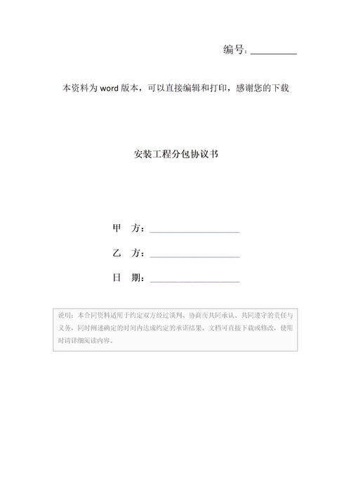 安装工程分包协议书下载 Word模板 爱问共享资料